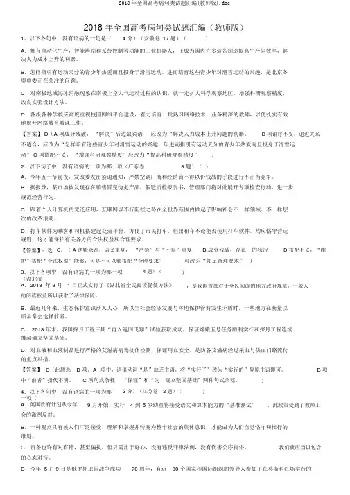 2018年全国高考病句类试题汇编(教师版).doc