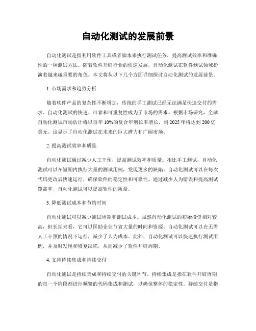 自动化测试的发展前景