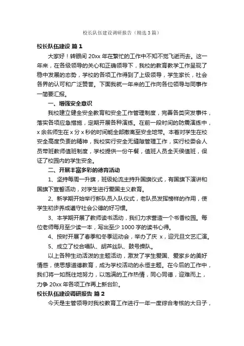校长队伍建设调研报告（精选3篇）
