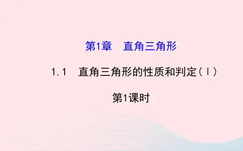 八年级数学下册 第1章 直角三角形1.1 直角三角形的性质与判定(Ⅰ)第1课时习题课件 (新版)湘教