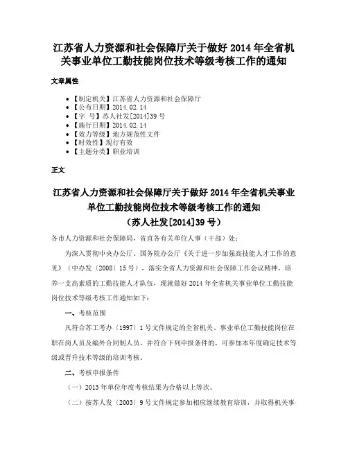 江苏省人力资源和社会保障厅关于做好2014年全省机关事业单位工勤技能岗位技术等级考核工作的通知
