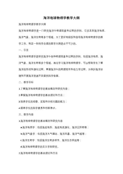 海洋地球物理学教学大纲