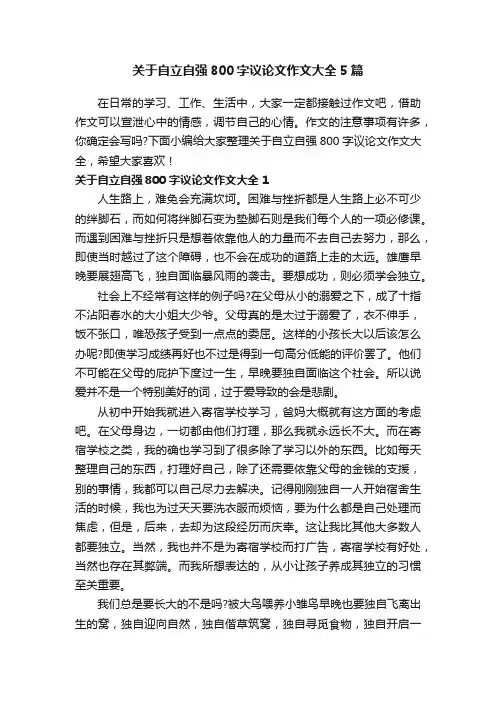 关于自立自强800字议论文作文大全5篇