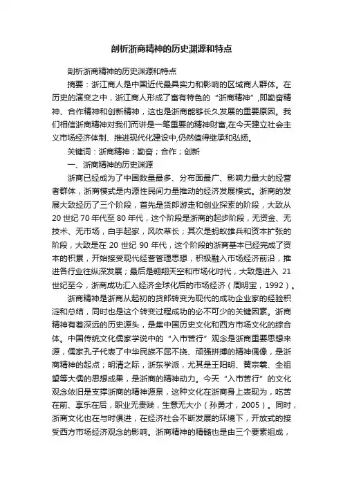 剖析浙商精神的历史渊源和特点
