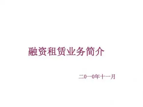 融资租赁业务模式学习PPT[]