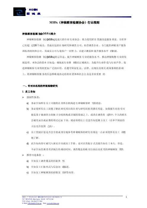 MSPA（神秘顾客检测协会）行业准则MSPA