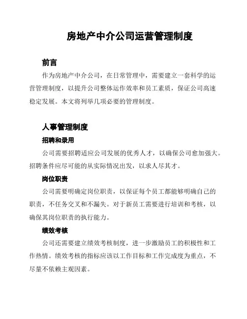 房地产中介公司运营管理制度