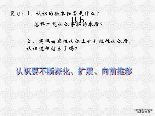 高二政治深化认识 发展认识科课件 人教版
