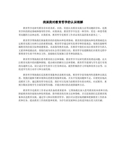 浅谈我对教育哲学的认识理解