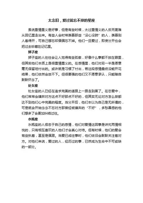 太念旧，爱过就忘不掉的星座