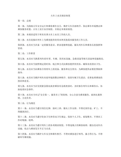 火车上水员规章制度