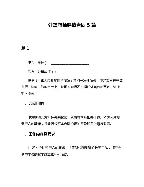 外籍教师聘请合同5篇
