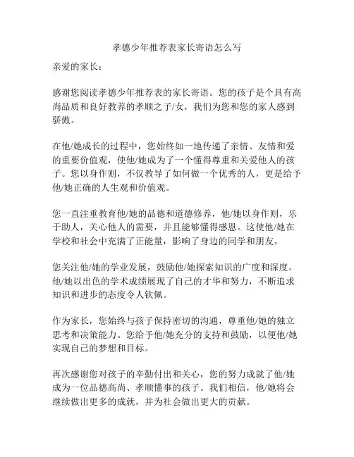孝德少年推荐表家长寄语怎么写