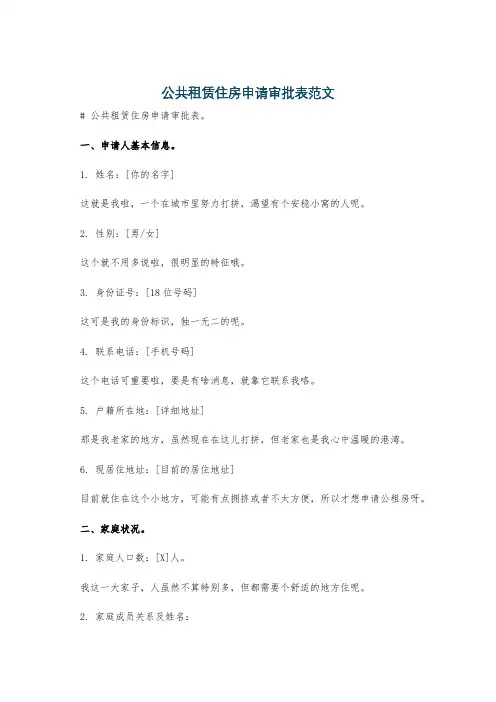 公共租赁住房申请审批表范文