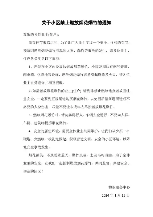 关于小区禁止燃放烟花爆竹的通知