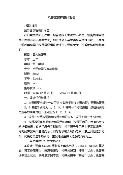 抢答器课程设计报告