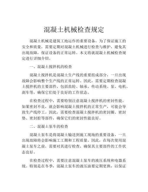 混凝土机械检查规定