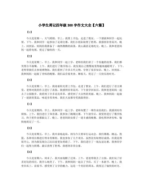 小学生周记四年级300字作文大全【六篇】