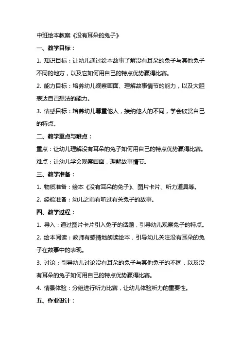 中班绘本教案《没有耳朵的兔子》
