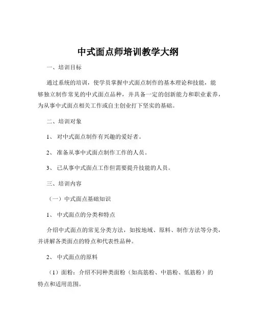 中式面点师培训教学大纲