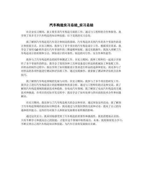 汽车构造实习总结_实习总结
