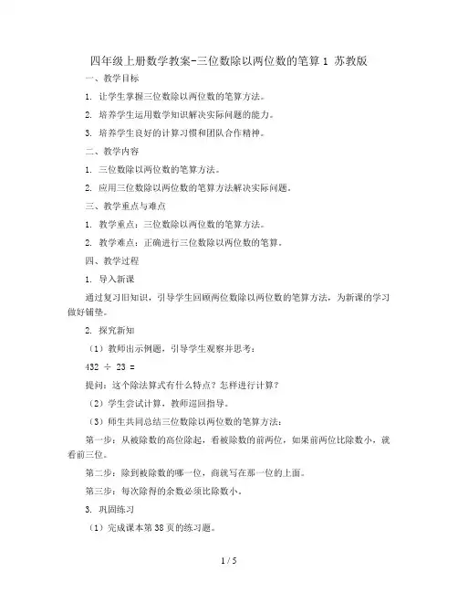 四年级上册数学教案-三位数除以两位数的笔算1 苏教版
