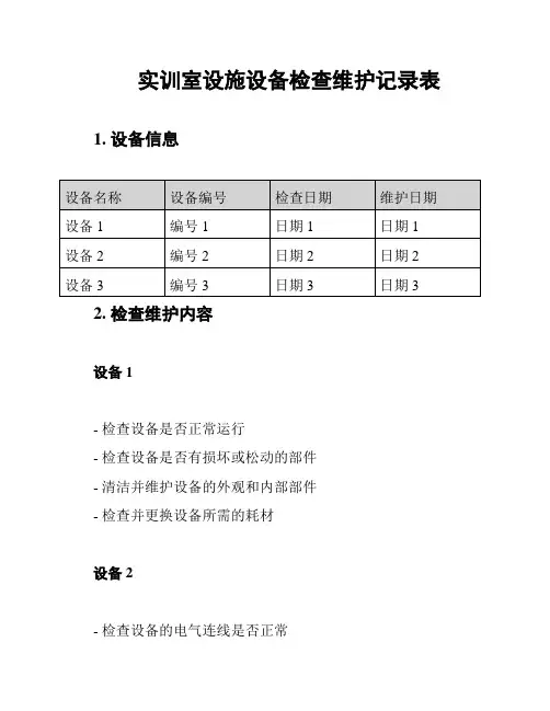 实训室设施设备检查维护记录表