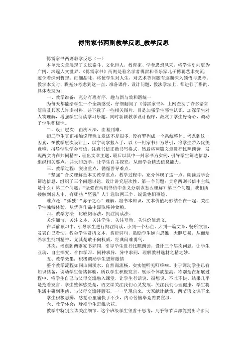 傅雷家书两则教学反思_教学反思.doc