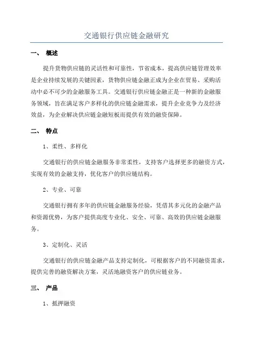 交通银行供应链金融研究