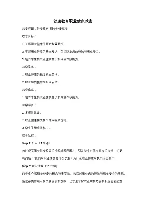 健康教育职业健康教案