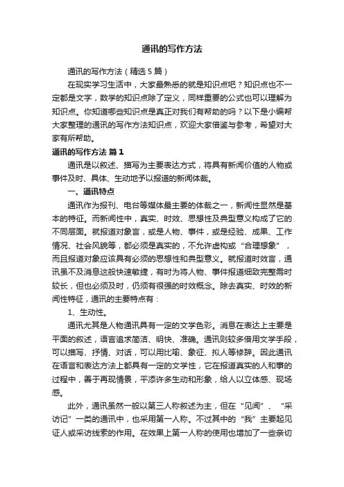 通讯的写作方法（精选5篇）