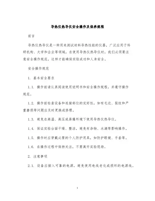 导热仪热导仪安全操作及保养规程