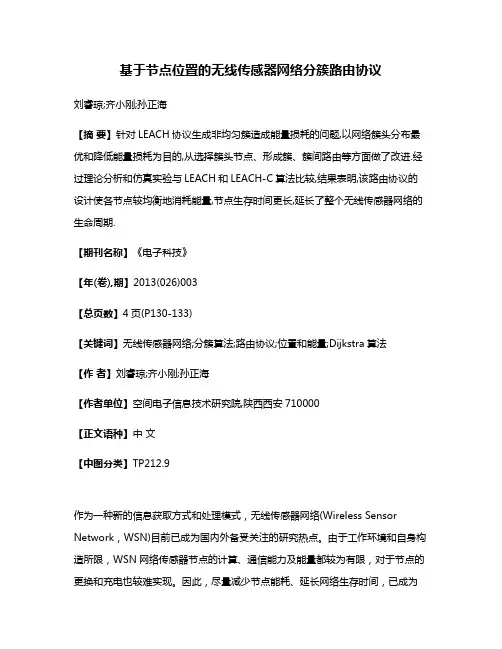 基于节点位置的无线传感器网络分簇路由协议