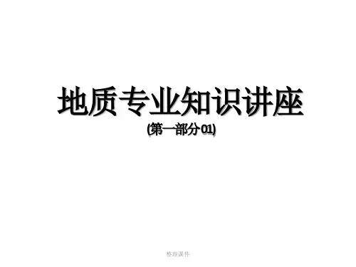 地质专业知识讲座 (第一部分 地质基础知识01)