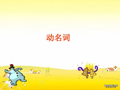 动名词用法 ppt课件