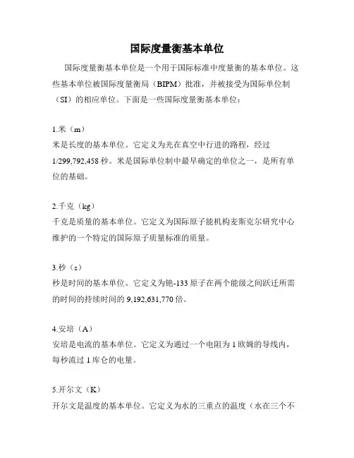 国际度量衡基本单位