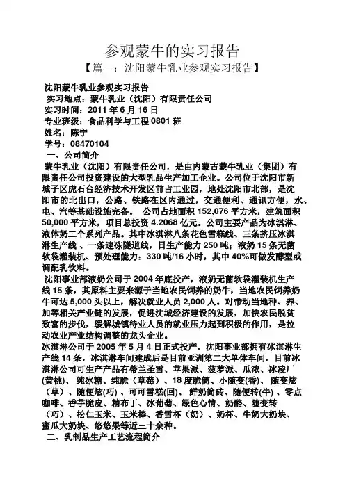 工作报告之参观蒙牛的实习报告