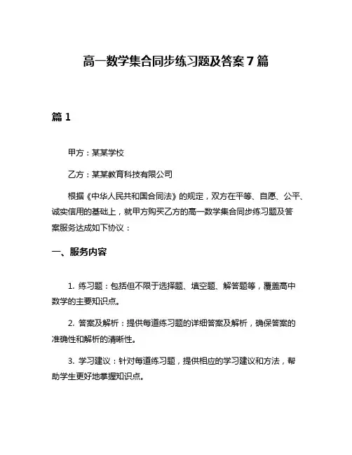高一数学集合同步练习题及答案7篇
