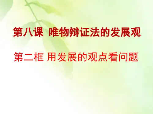 人教版高中政治必修四第八课第二框《用发展的观点看问题》课件