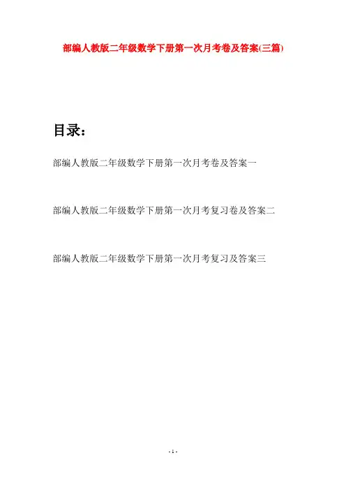 部编人教版二年级数学下册第一次月考卷及答案(三篇)