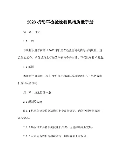 2023机动车检验检测机构质量手册