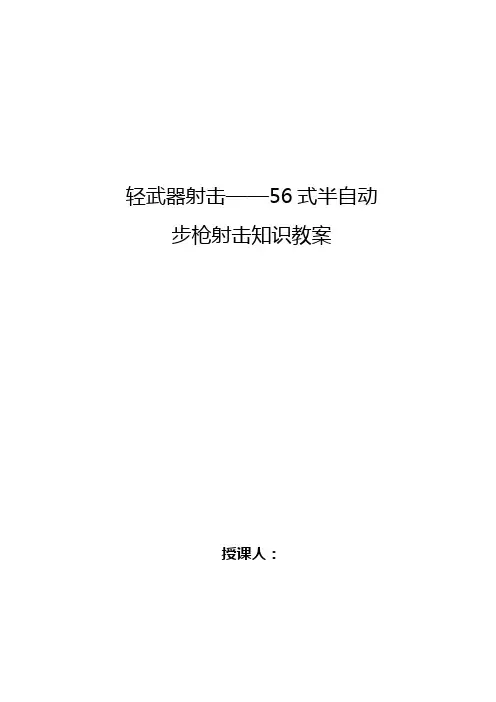 轻武器射击(56式半自动)