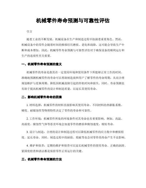 机械零件寿命预测与可靠性评估