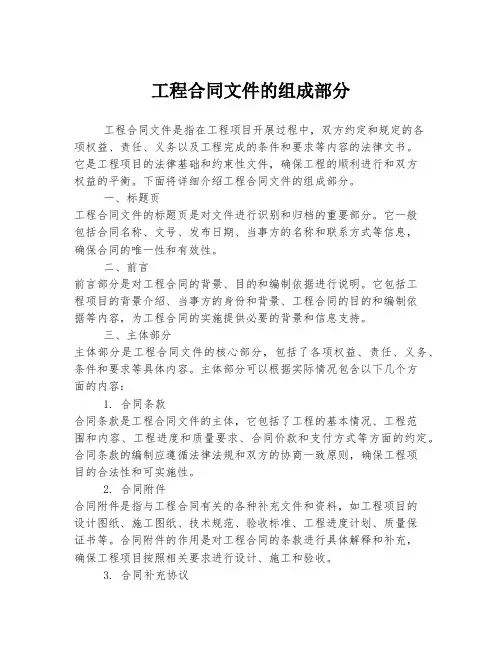 工程合同文件的组成部分