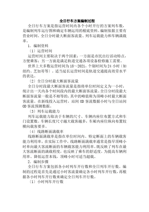 城市轨道交通运营管理《全日行车计划编制过程》