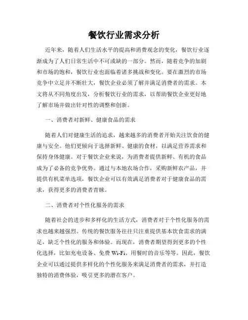 餐饮行业需求分析