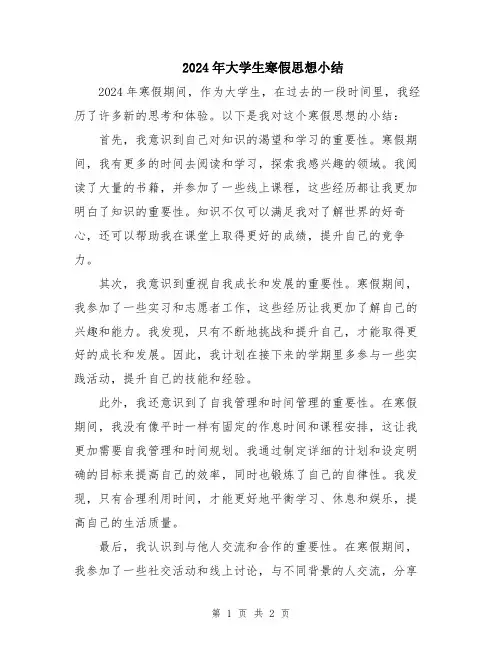 2024年大学生寒假思想小结