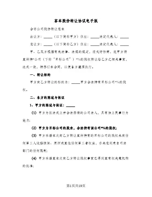 客车股份转让协议电子版（6篇）