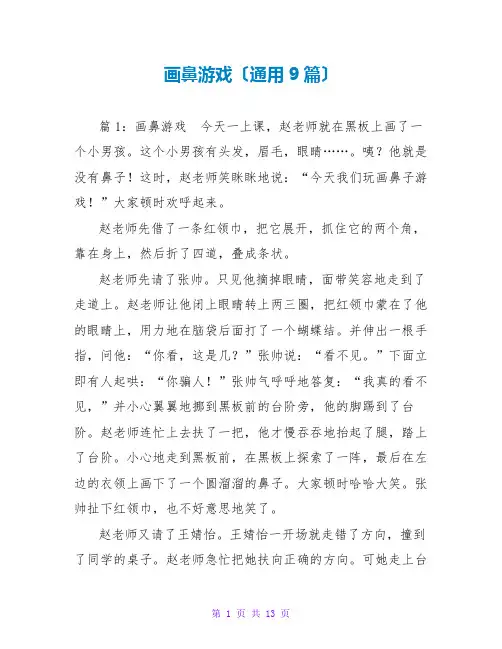 画鼻游戏(通用9篇)