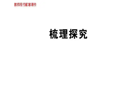 人教版高中语文必修一课件：梳理探究 (共48张PPT)